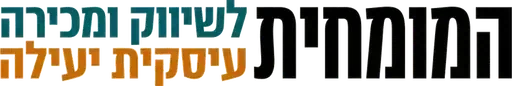 המומחית לשיווק ומכירה עיסקית יעילה
